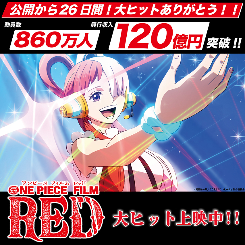 One Piece Film Red 公開から26日間で 860万人動員 興行収入1億円突破 ワンピース総合まとめサイト